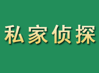 平川市私家正规侦探