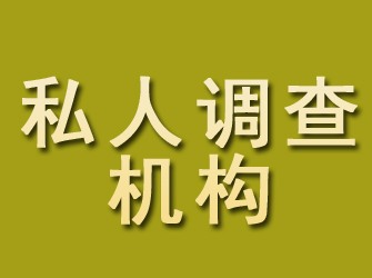 平川私人调查机构